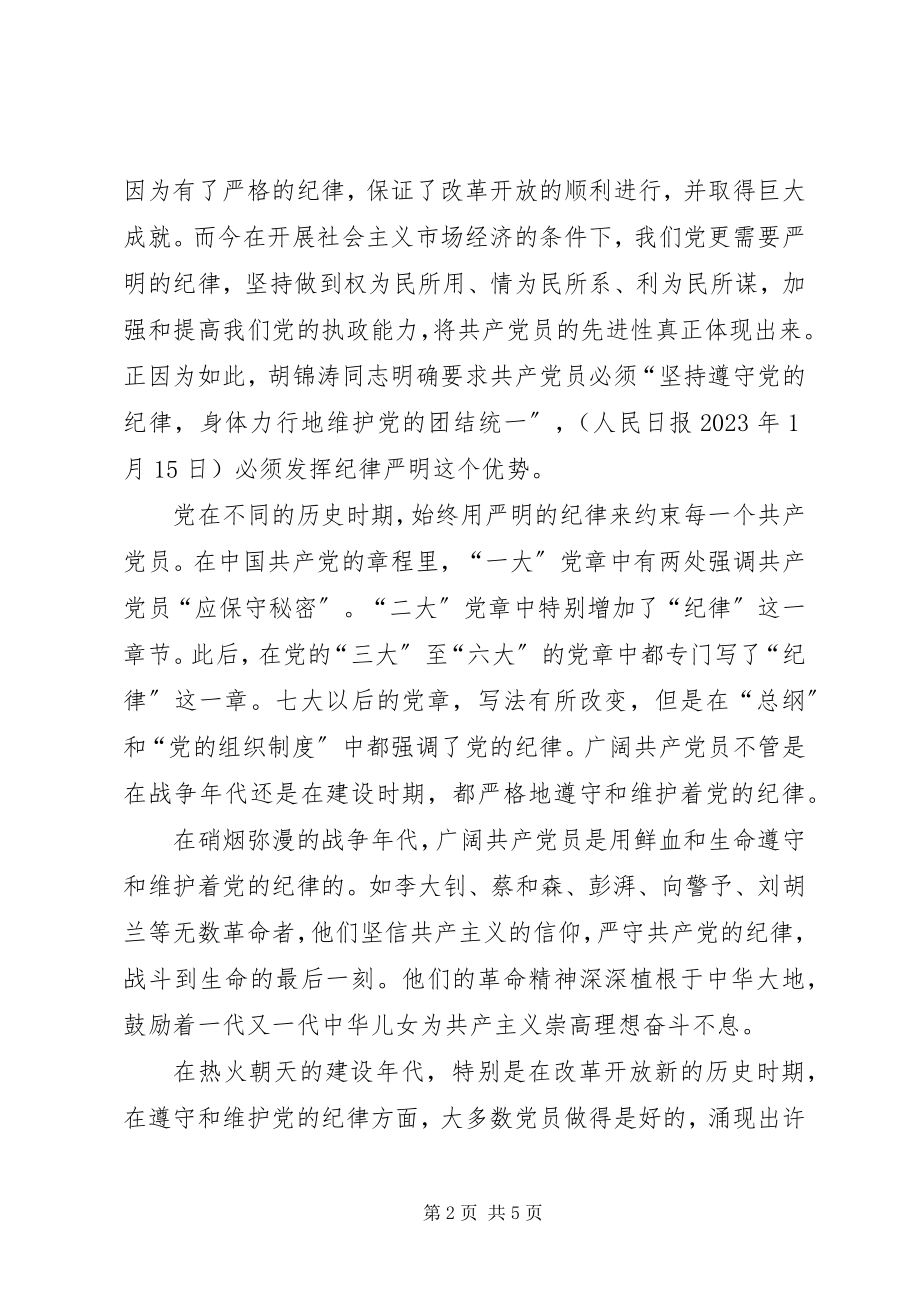 2023年遵守纪律是保持党员先进性的重要标志.docx_第2页