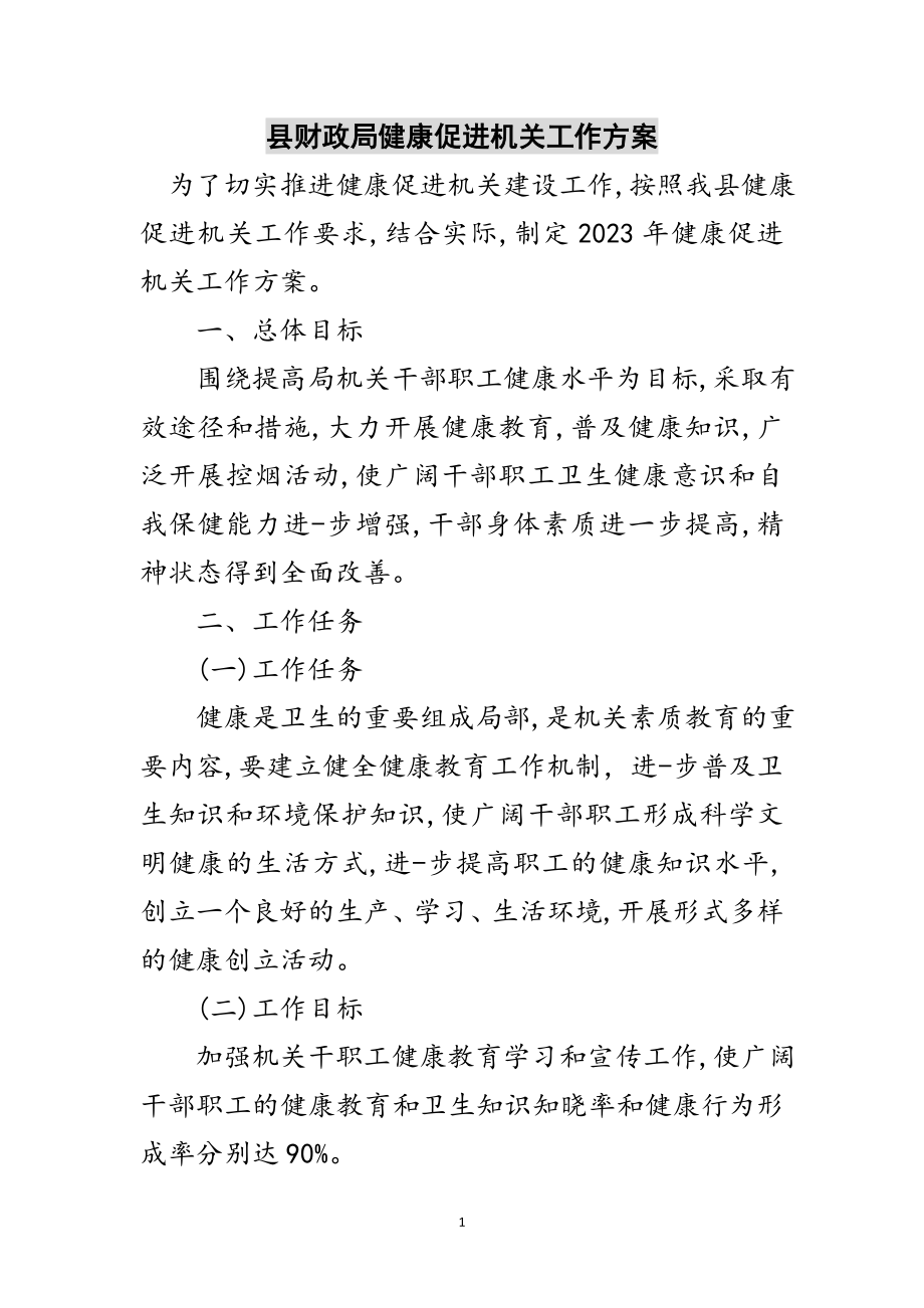 2023年县财政局健康促进机关工作计划范文.doc_第1页