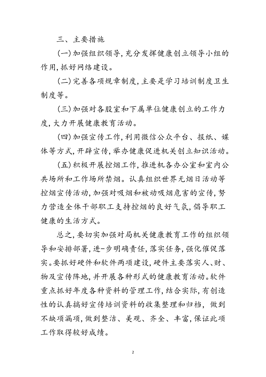 2023年县财政局健康促进机关工作计划范文.doc_第2页