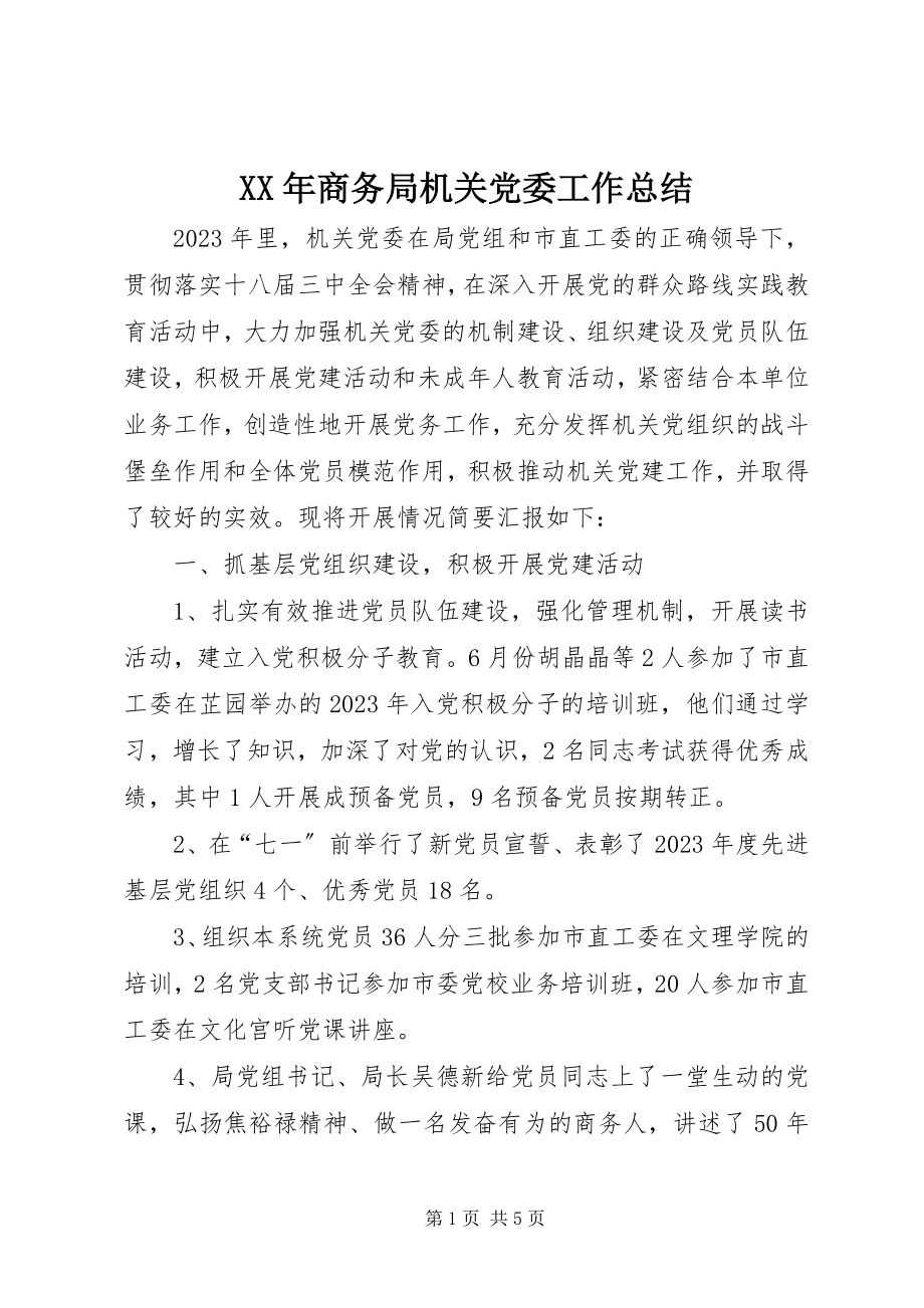 2023年商务局机关党委工作总结.docx_第1页