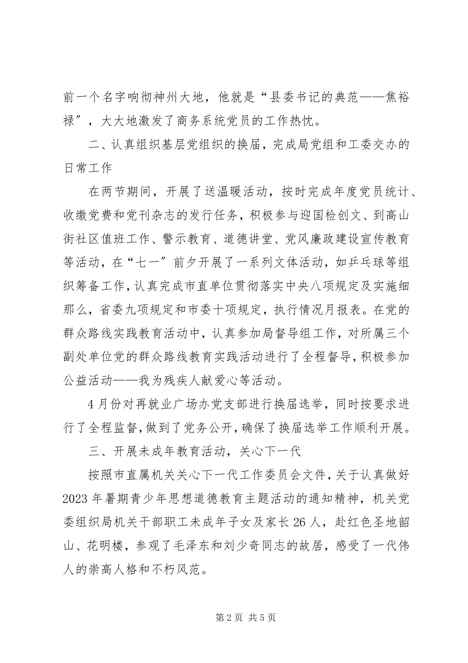 2023年商务局机关党委工作总结.docx_第2页