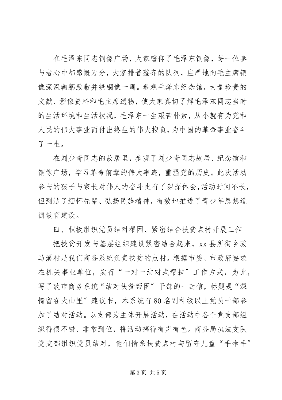 2023年商务局机关党委工作总结.docx_第3页