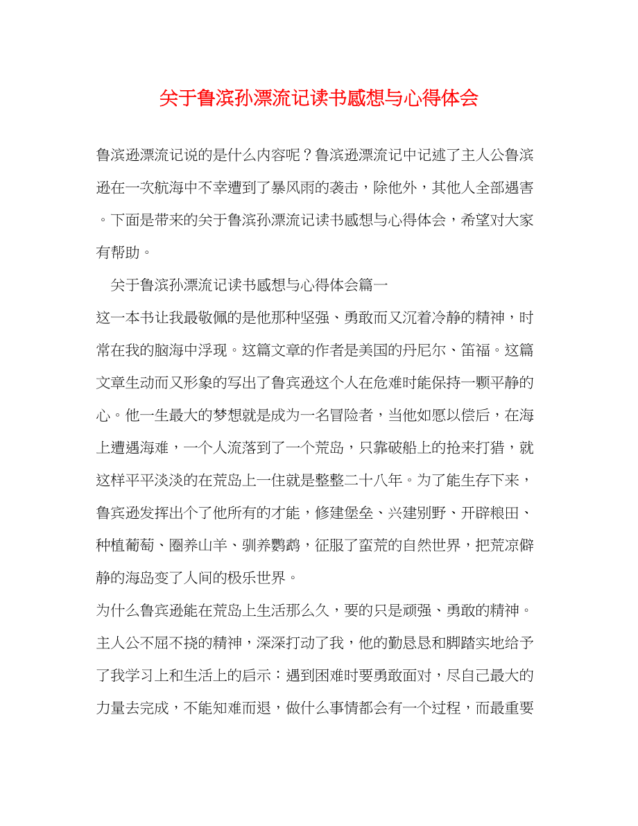 2023年关于鲁滨孙漂流记读书感想与心得体会.docx_第1页