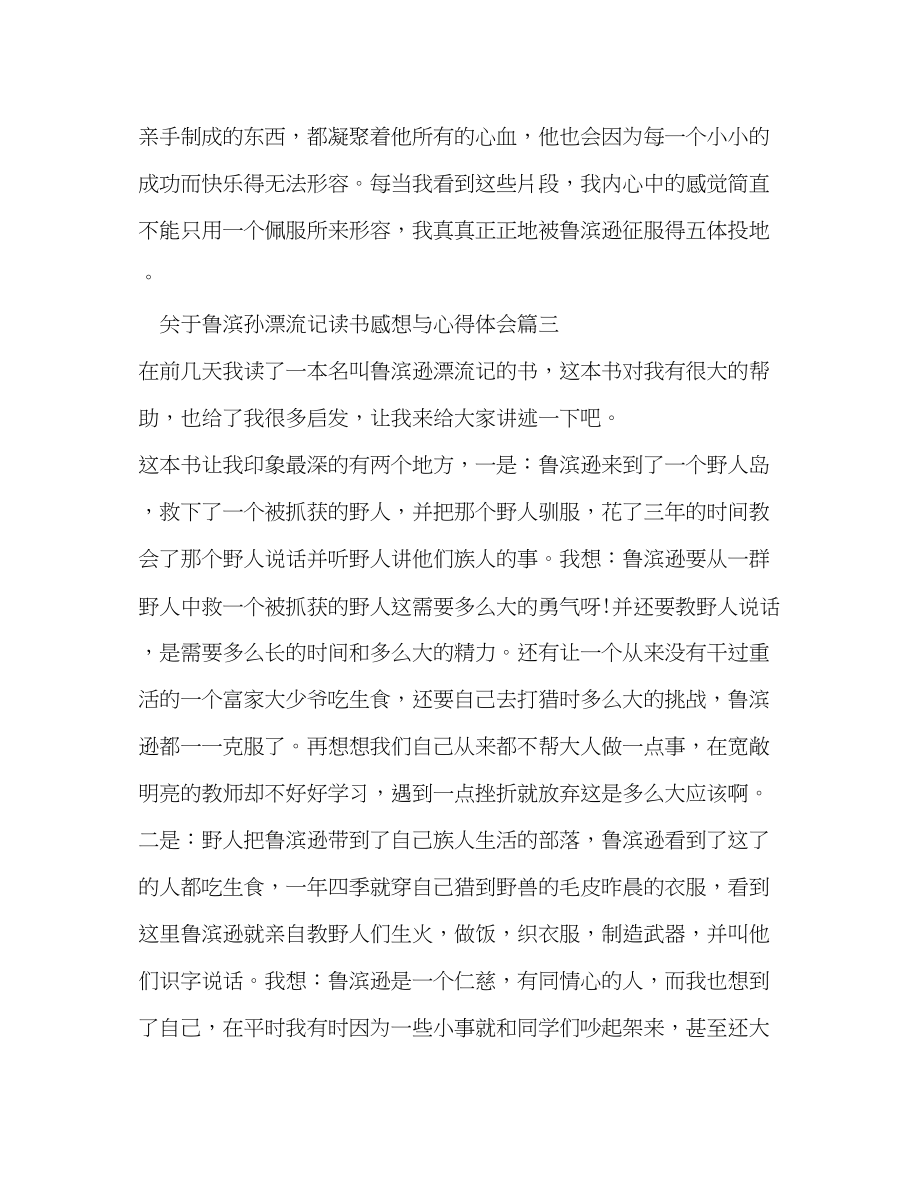 2023年关于鲁滨孙漂流记读书感想与心得体会.docx_第3页