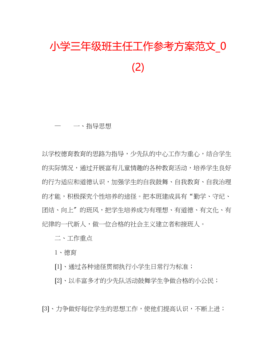 2023年小学三级班主任工作计划范文32.docx_第1页