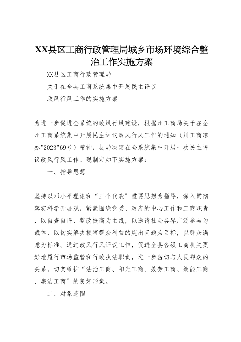 2023年县区工商行政管理局城乡市场环境综合整治工作实施方案 2.doc_第1页