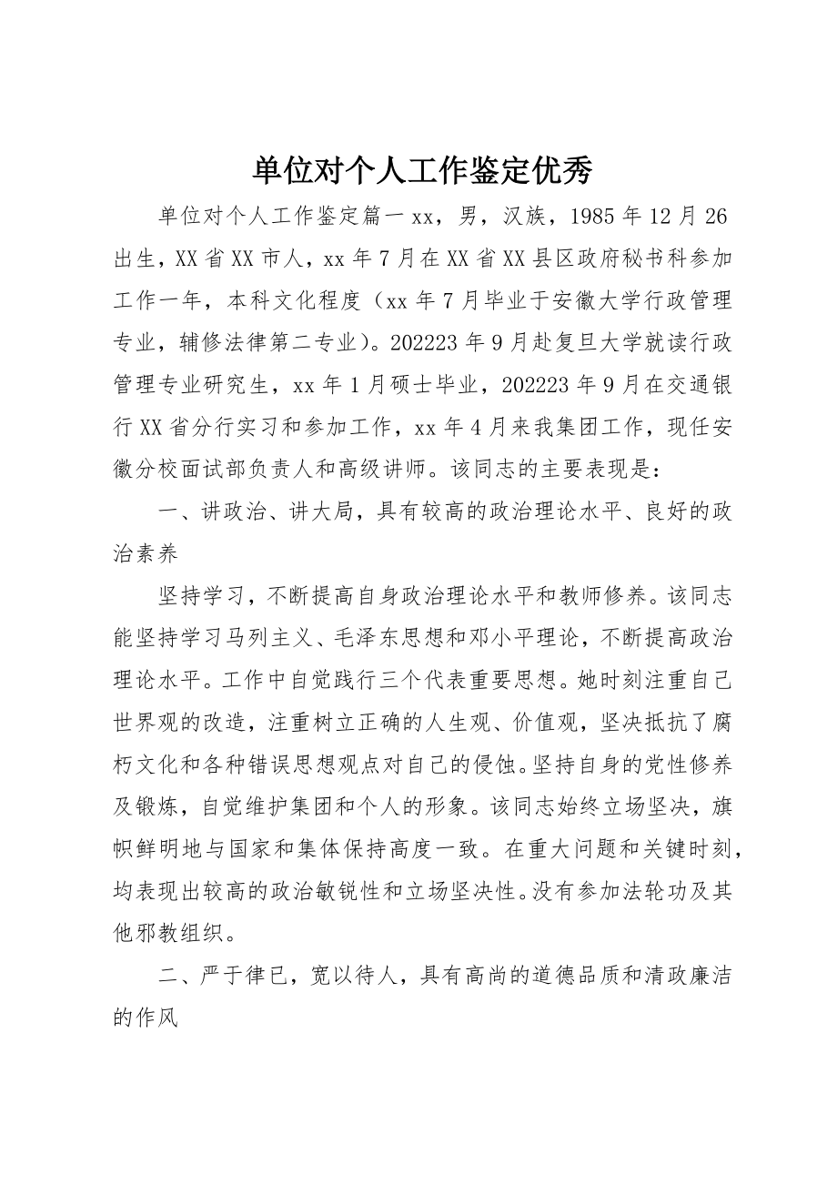 2023年单位对个人工作鉴定优秀.docx_第1页