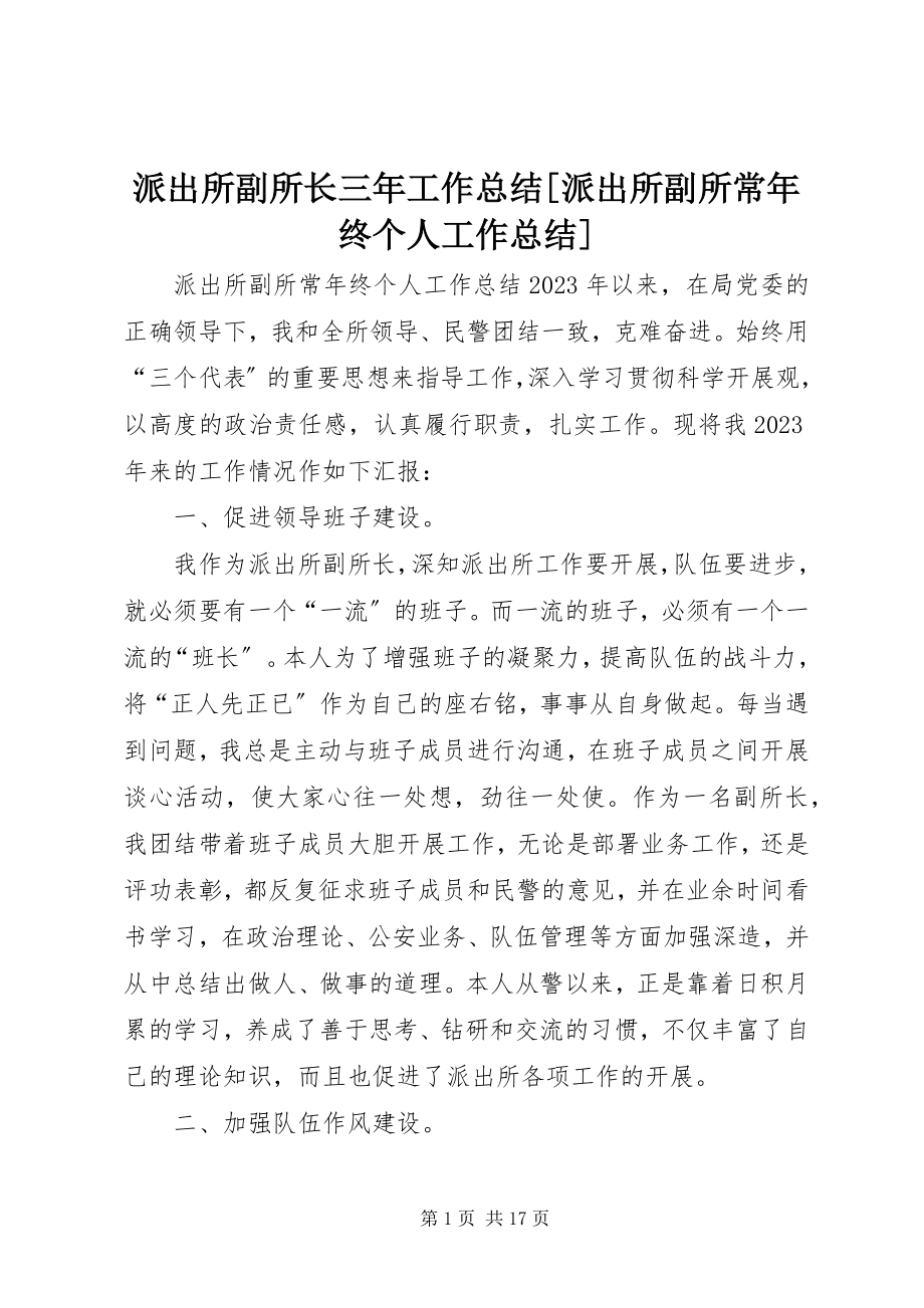 2023年派出所副所长三年工作总结派出所副所长年终个人工作总结.docx_第1页