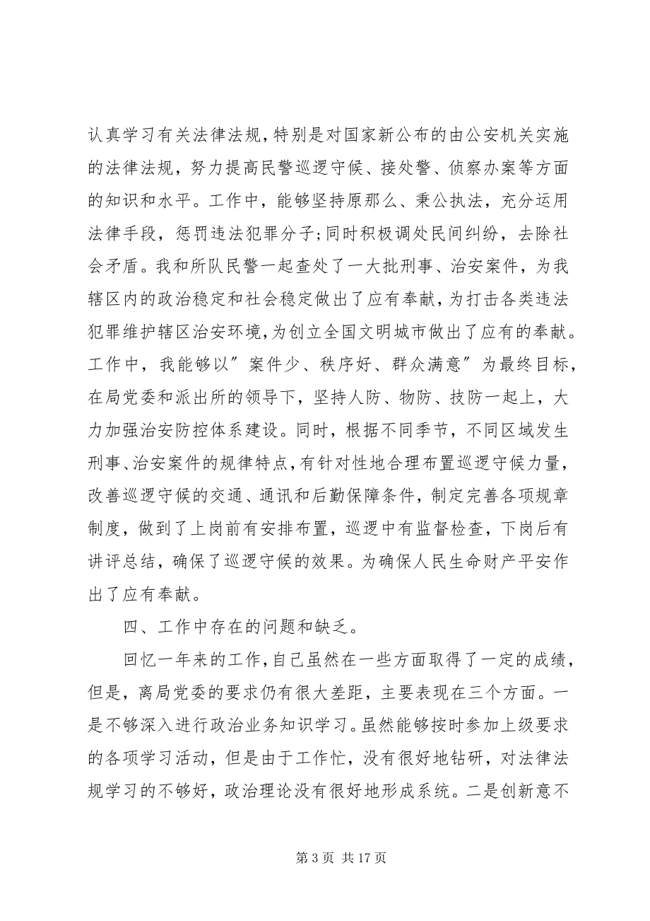 2023年派出所副所长三年工作总结派出所副所长年终个人工作总结.docx_第3页