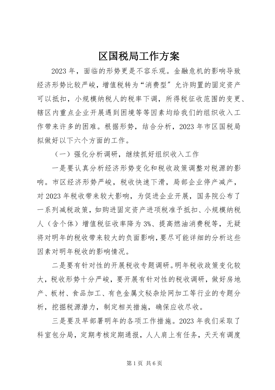 2023年区国税局工作计划.docx_第1页