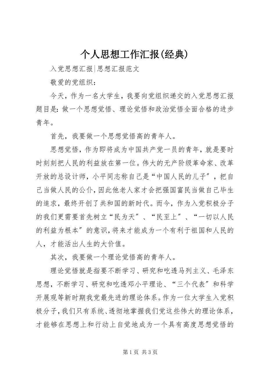 2023年个人思想工作汇报经典.docx_第1页