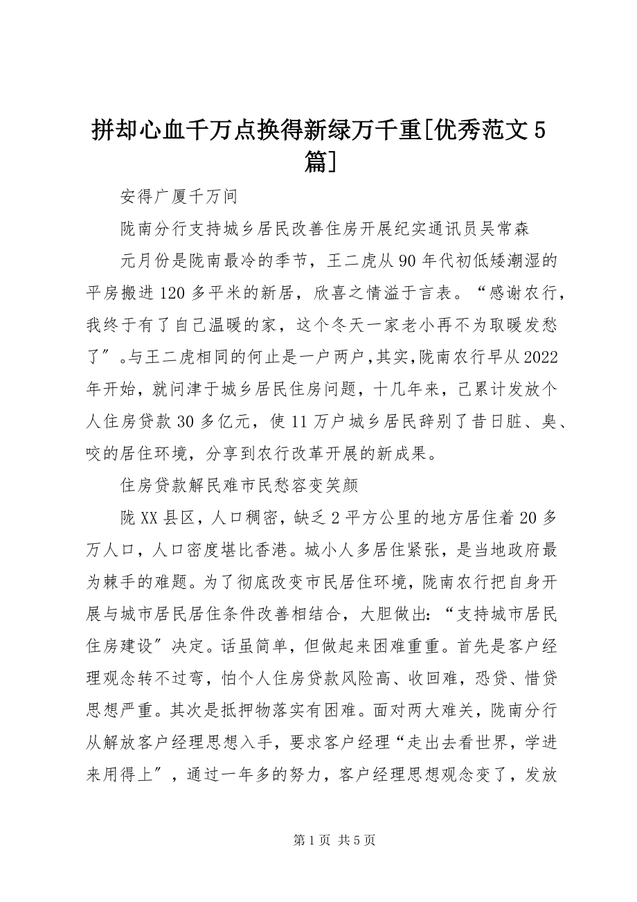 2023年拼却心血千万点换得新绿万千重优秀5篇.docx_第1页