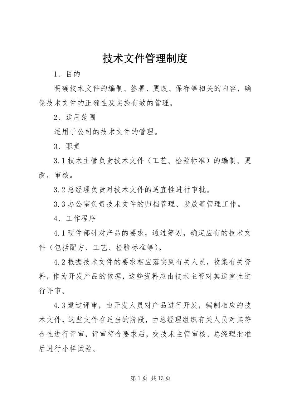 2023年技术文件管理制度.docx_第1页