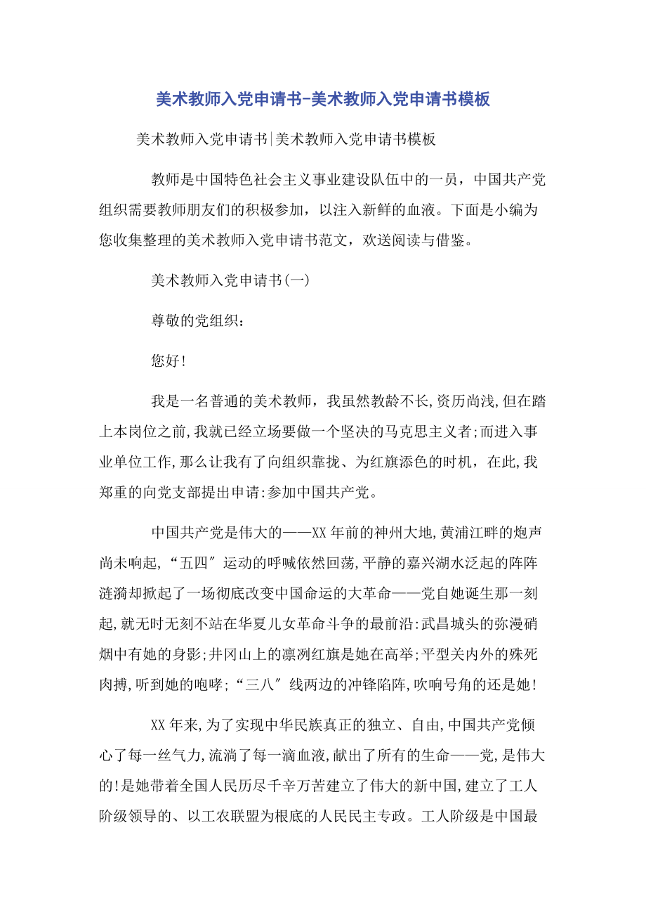 2023年美术教师入党申请书美术教师入党申请书模板.docx_第1页