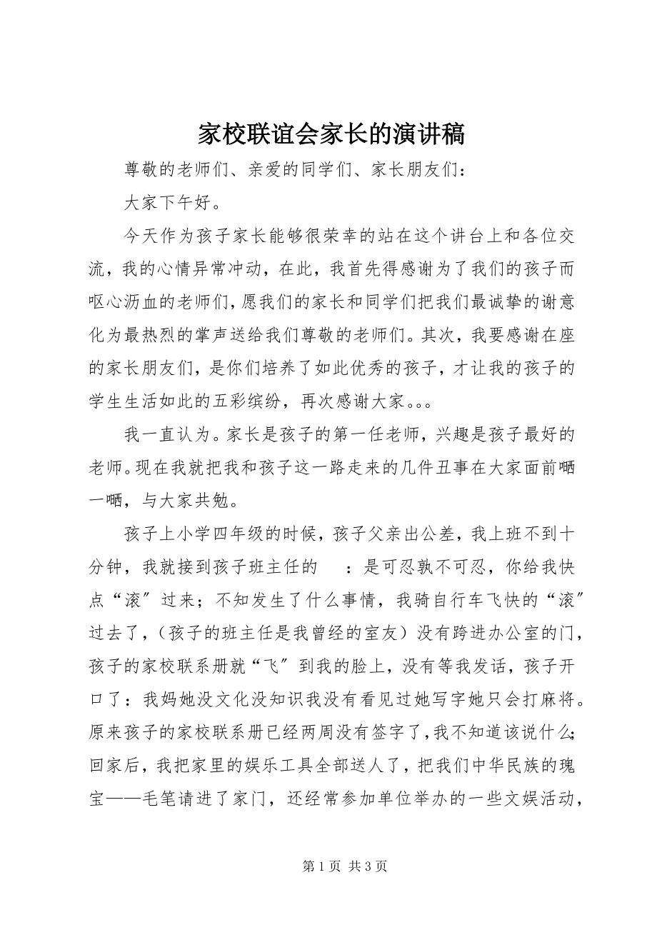 2023年家校联谊会家长的演讲稿.docx_第1页