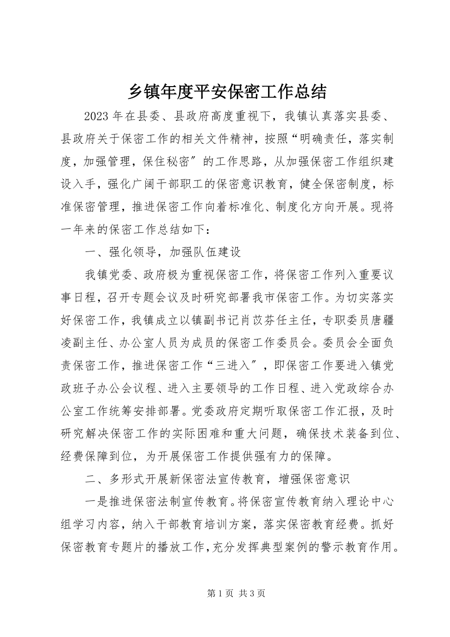 2023年乡镇年度安全保密工作总结.docx_第1页