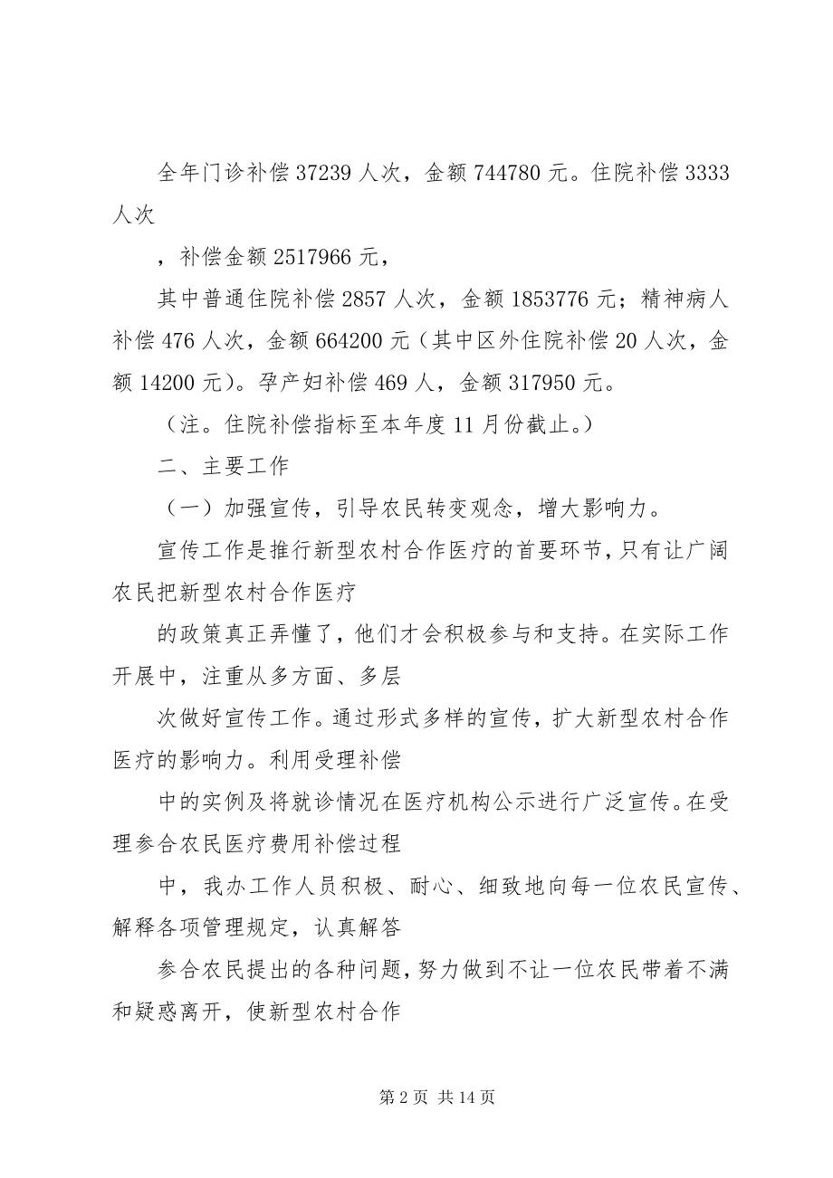 2023年市新型农村合作医疗工作总结.docx_第2页