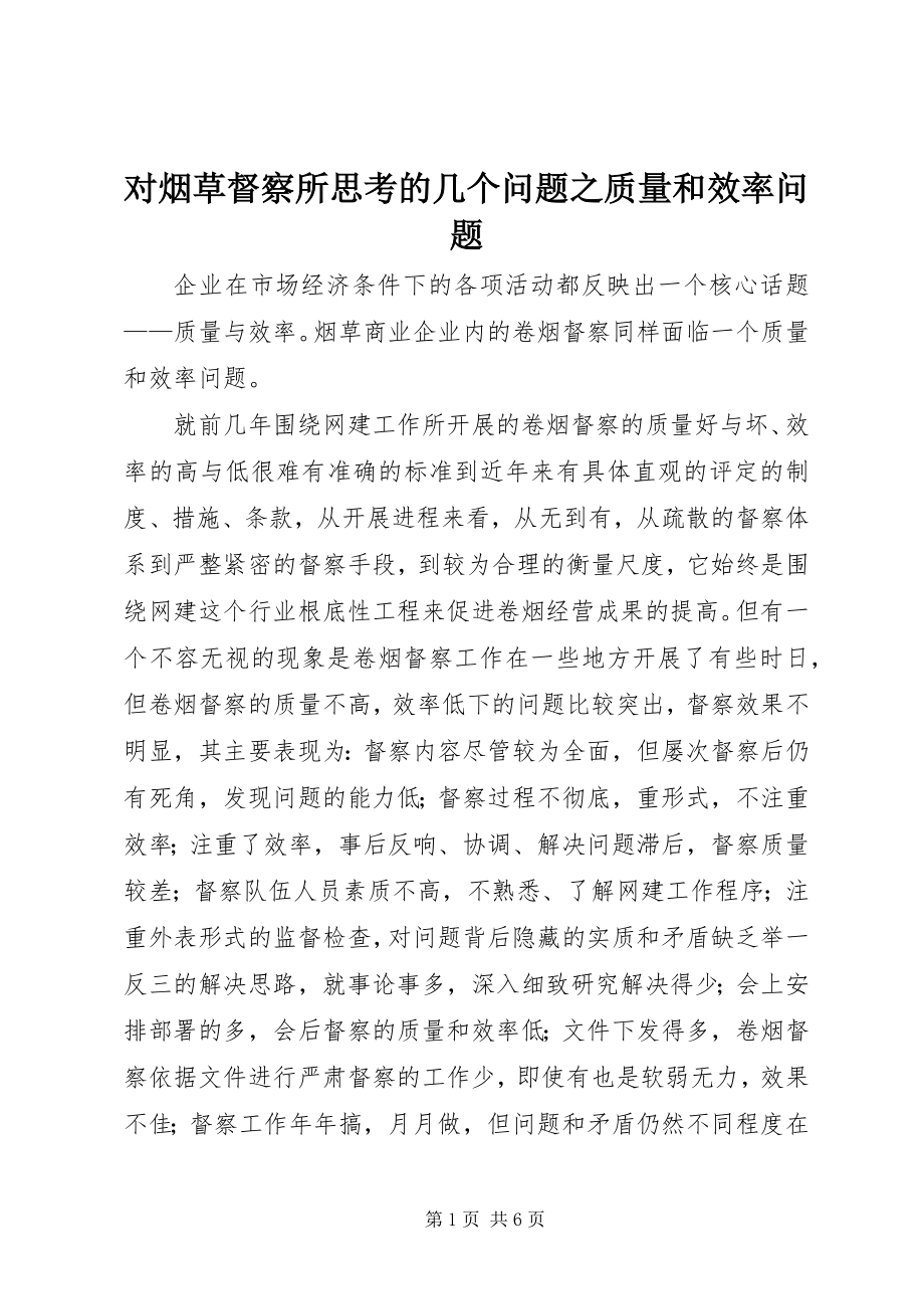 2023年对烟草督察所思考的几个问题之质量和效率问题.docx_第1页