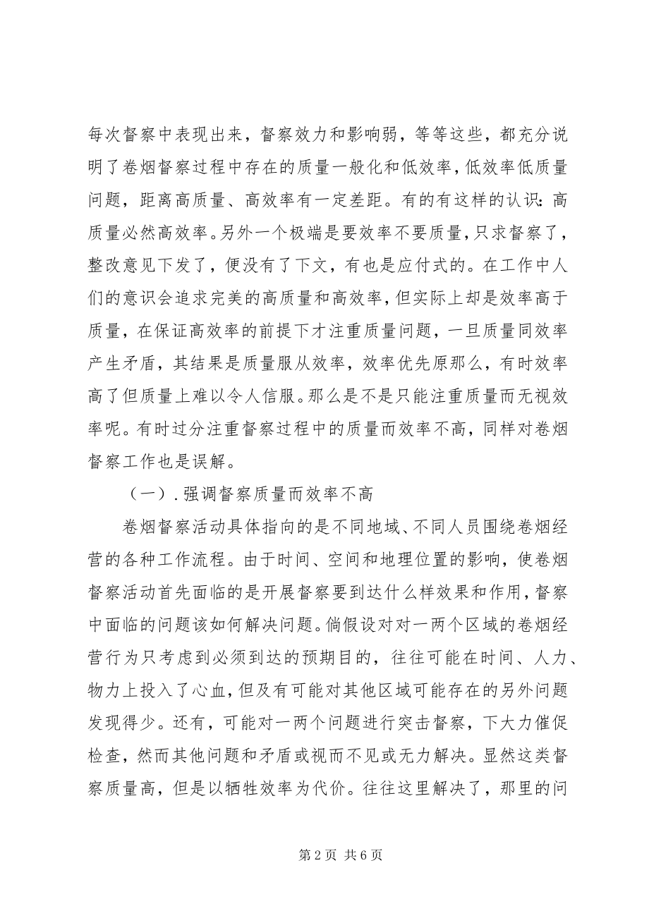 2023年对烟草督察所思考的几个问题之质量和效率问题.docx_第2页