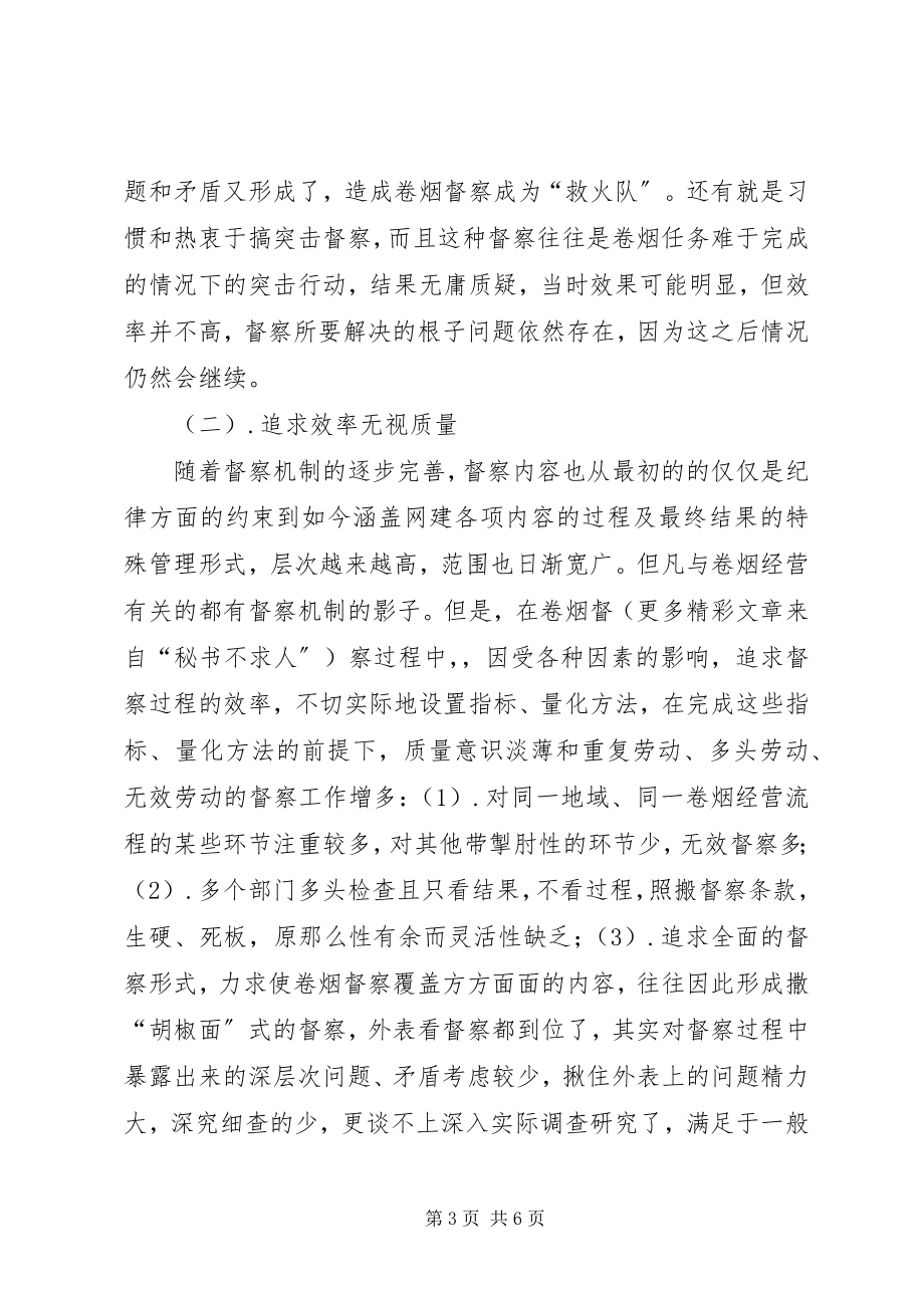 2023年对烟草督察所思考的几个问题之质量和效率问题.docx_第3页