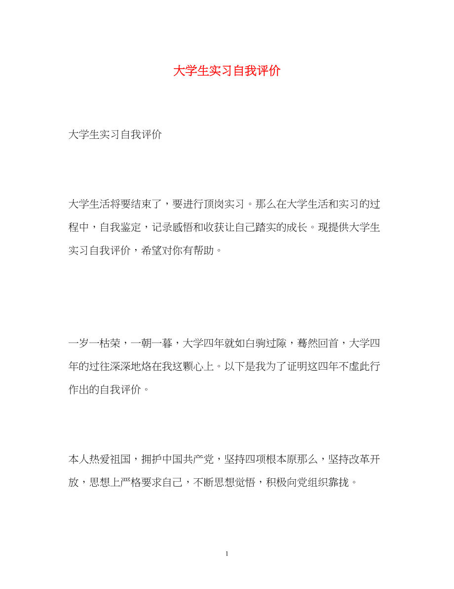 2023年大学生实习自我评价2.docx_第1页