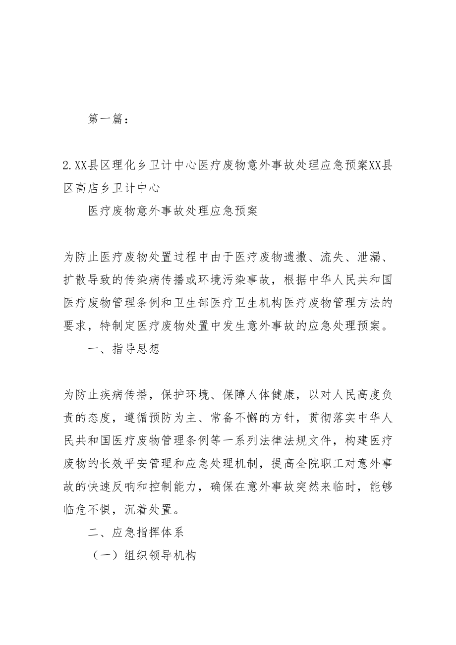 2023年县区理化乡卫计中心医疗废物意外事故处理应急预案.doc_第1页