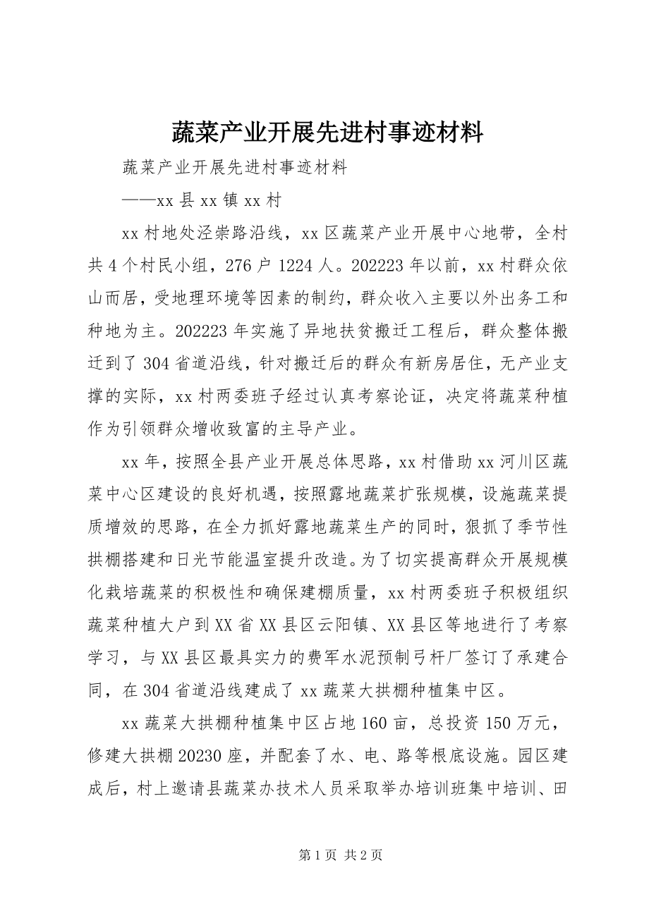 2023年蔬菜产业发展先进村事迹材料.docx_第1页