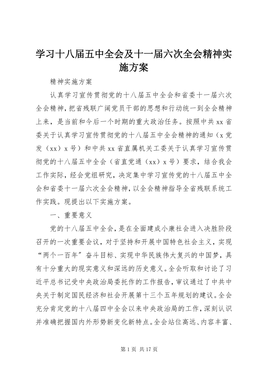 2023年学习十八届五中全会及十一届六次全会精神实施方案.docx_第1页