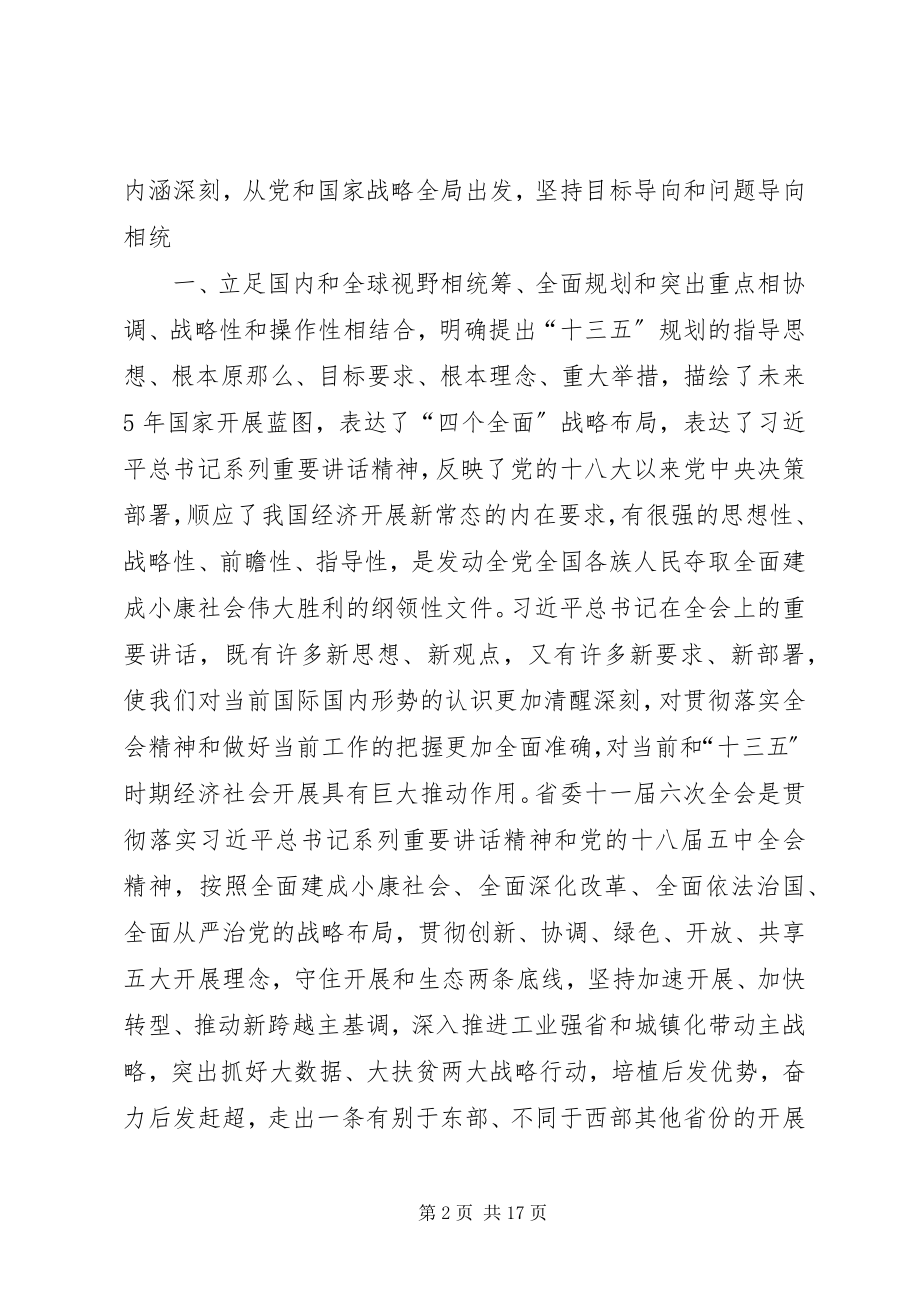 2023年学习十八届五中全会及十一届六次全会精神实施方案.docx_第2页