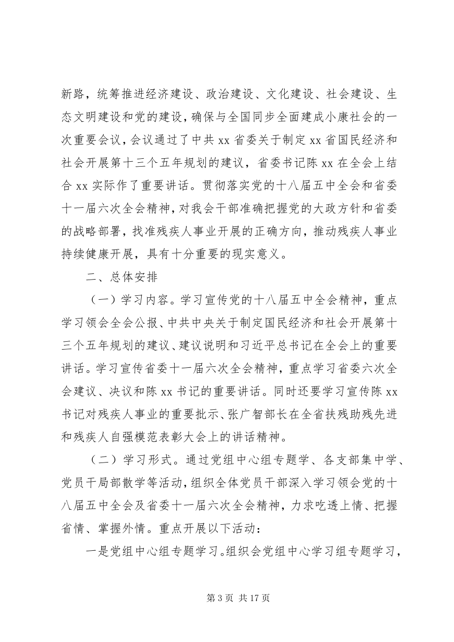 2023年学习十八届五中全会及十一届六次全会精神实施方案.docx_第3页