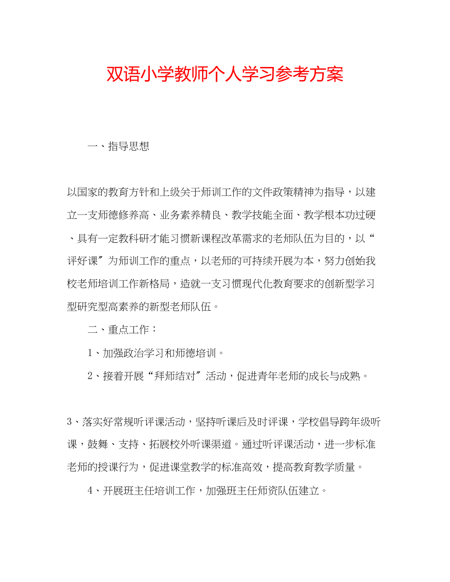 2023年双语小学教师个人学习计划.docx_第1页