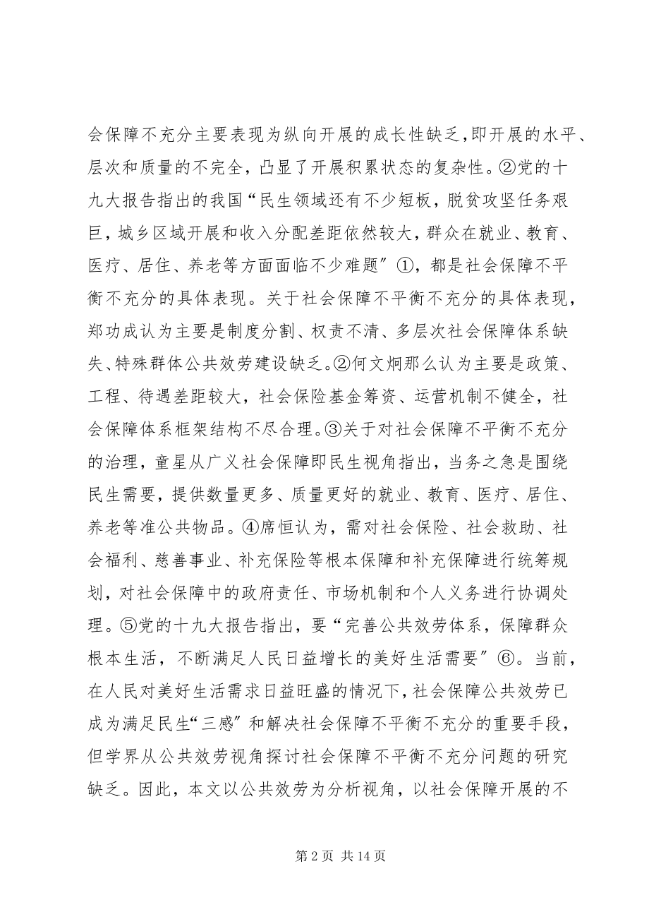 2023年社会保障公共服务治理路径.docx_第2页