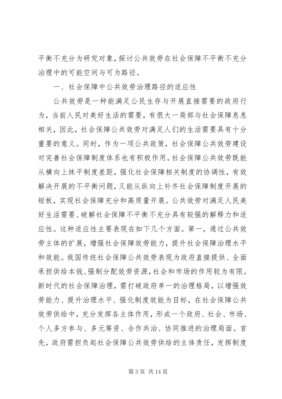 2023年社会保障公共服务治理路径.docx_第3页