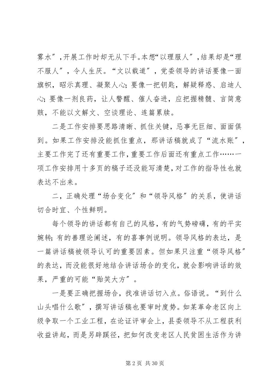 2023年起草致辞稿应处理好三个关系2.docx_第2页