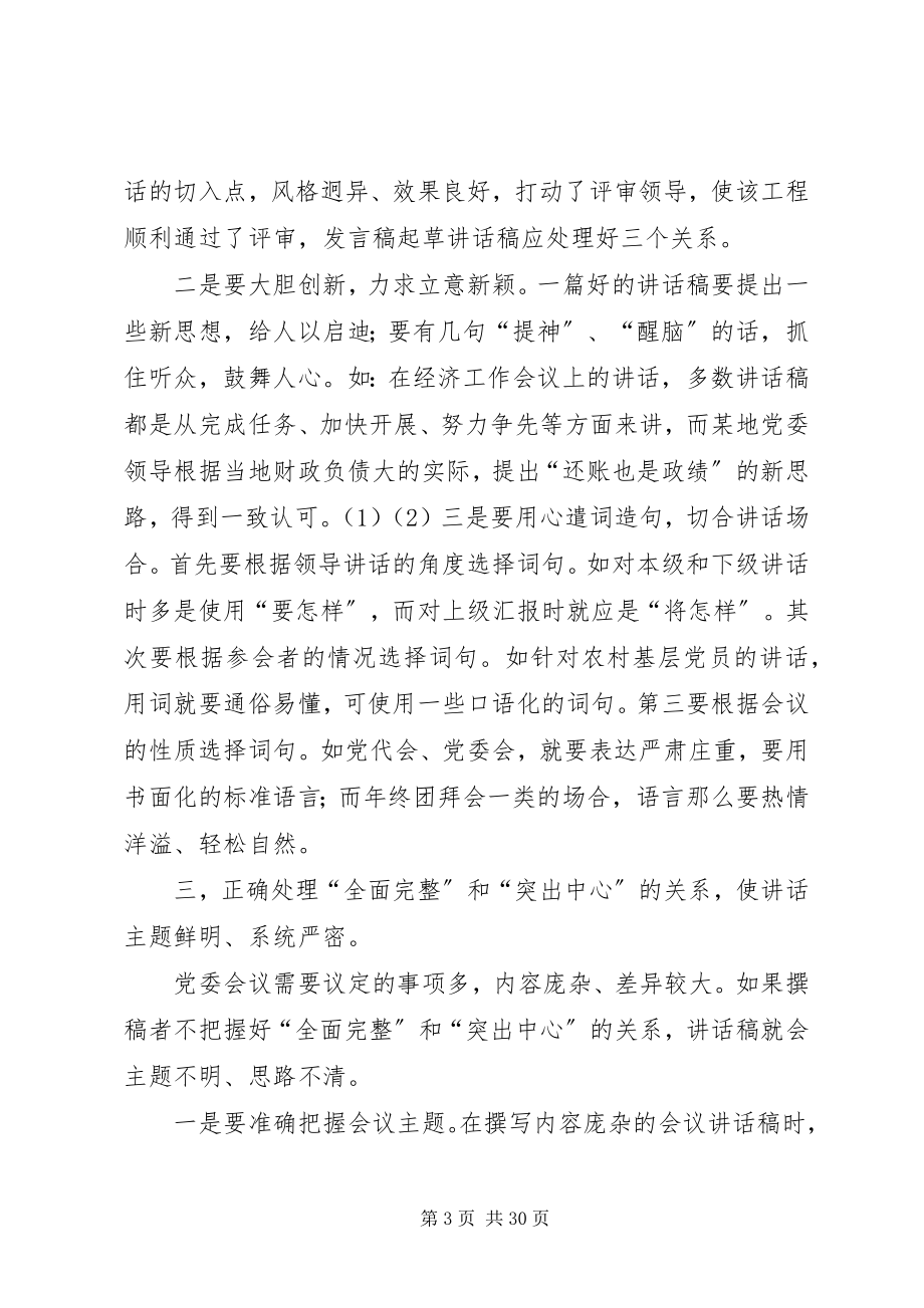 2023年起草致辞稿应处理好三个关系2.docx_第3页