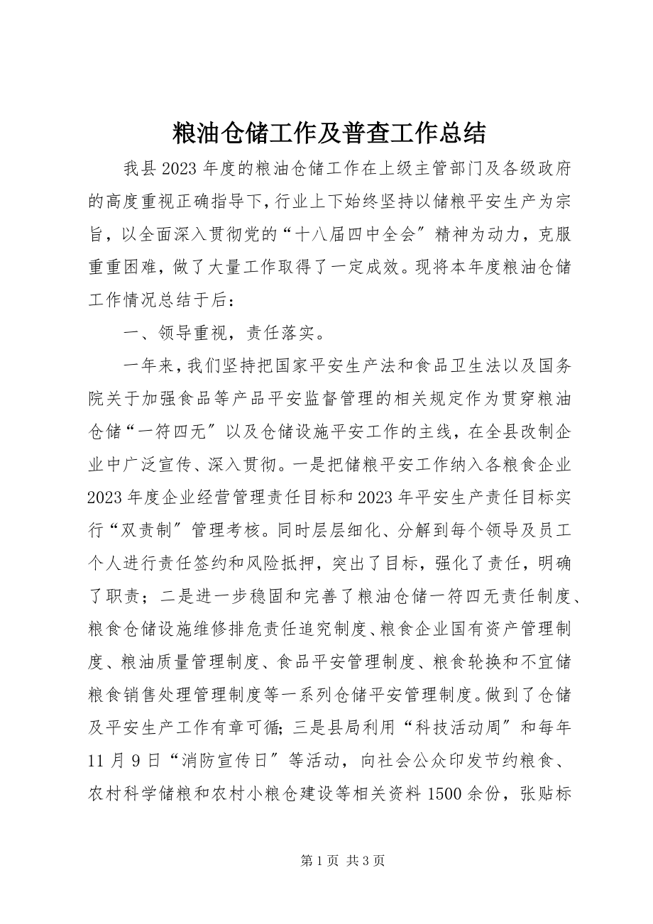 2023年粮油仓储工作及普查工作总结.docx_第1页