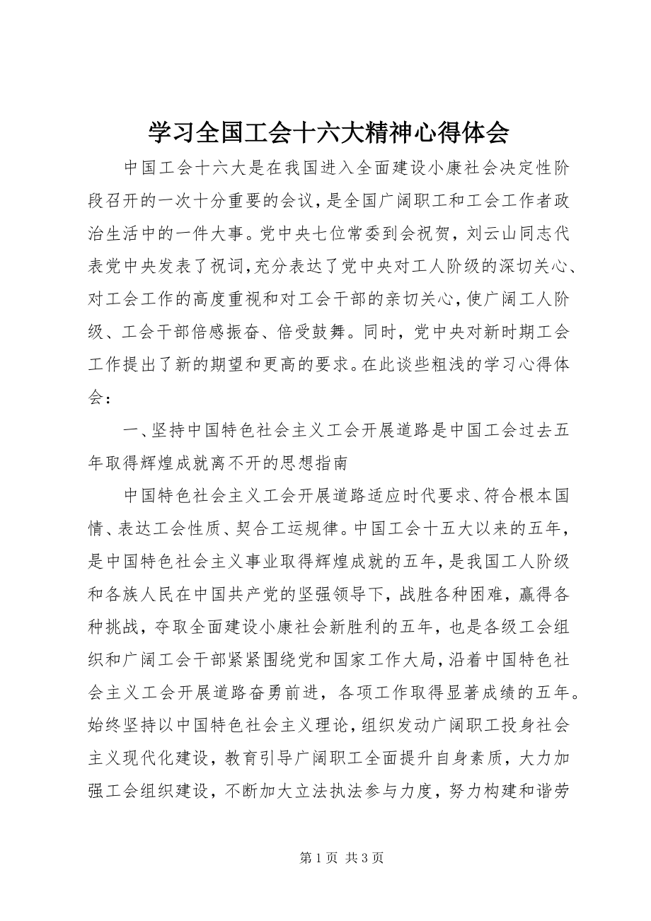 2023年学习全国工会十六大精神心得体会.docx_第1页