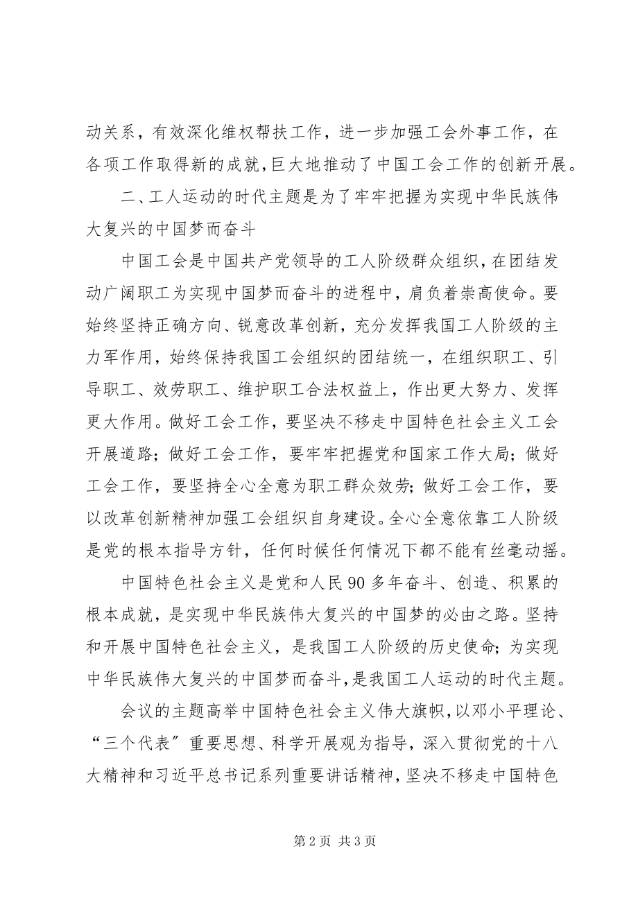 2023年学习全国工会十六大精神心得体会.docx_第2页