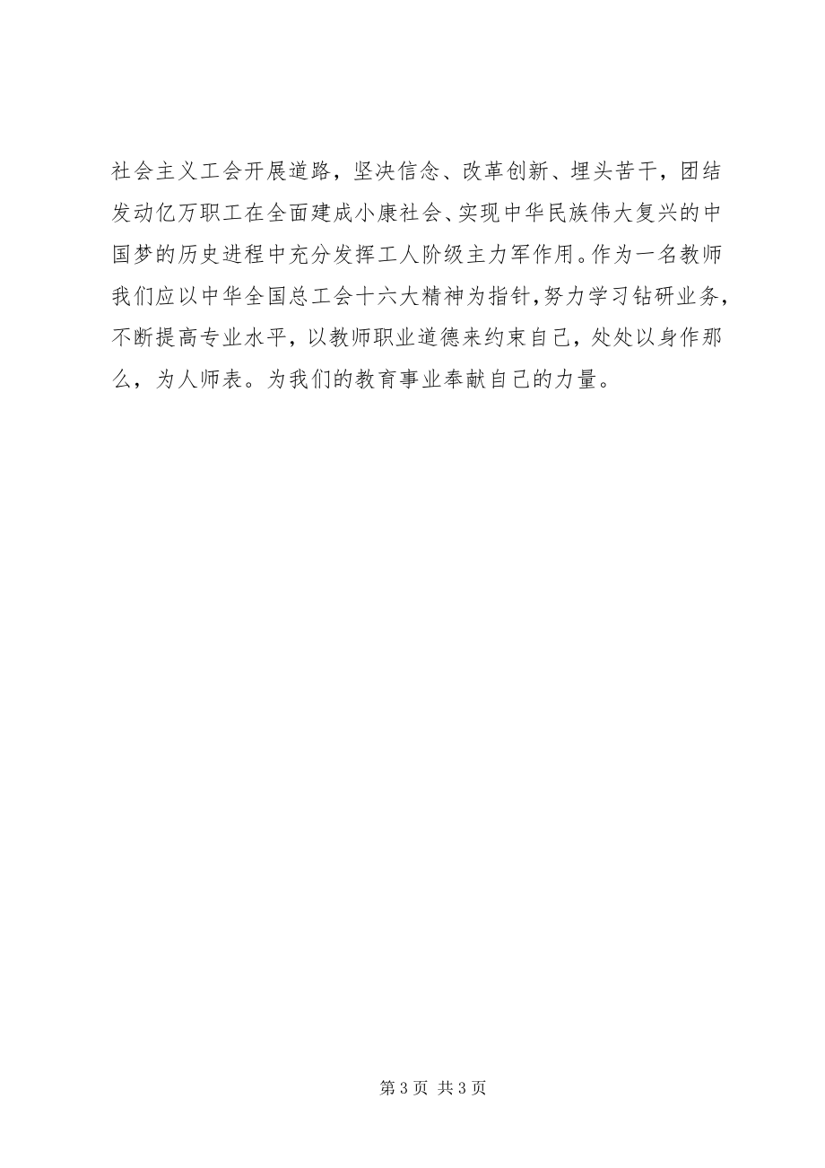 2023年学习全国工会十六大精神心得体会.docx_第3页