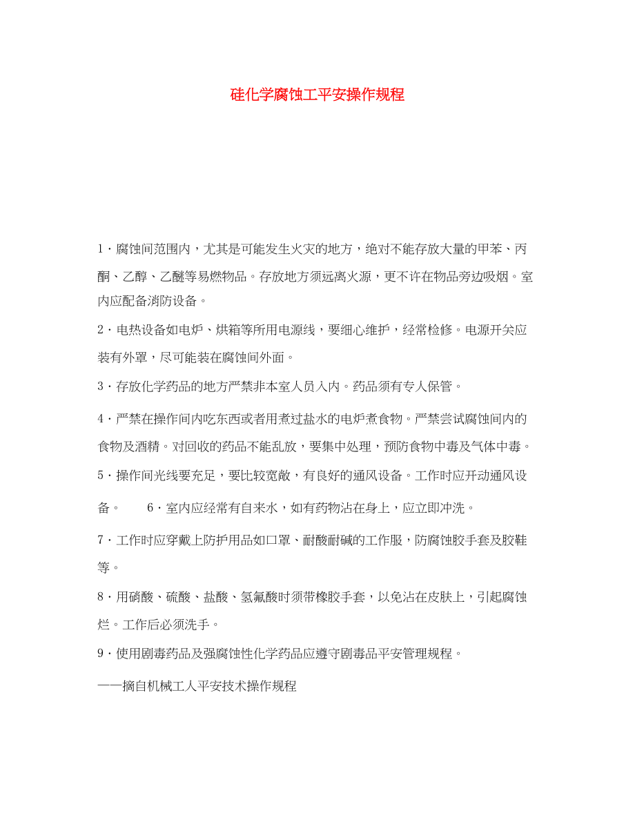 2023年《安全操作规程》之硅化学腐蚀工安全操作规程.docx_第1页