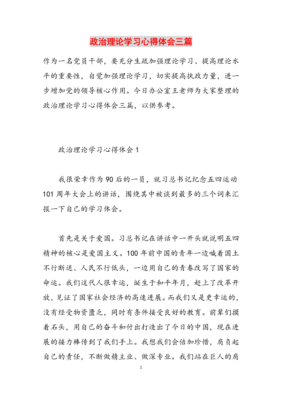 2023年政治理论学习心得体会三篇.doc_第1页