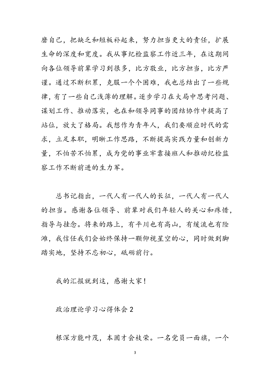 2023年政治理论学习心得体会三篇.doc_第3页