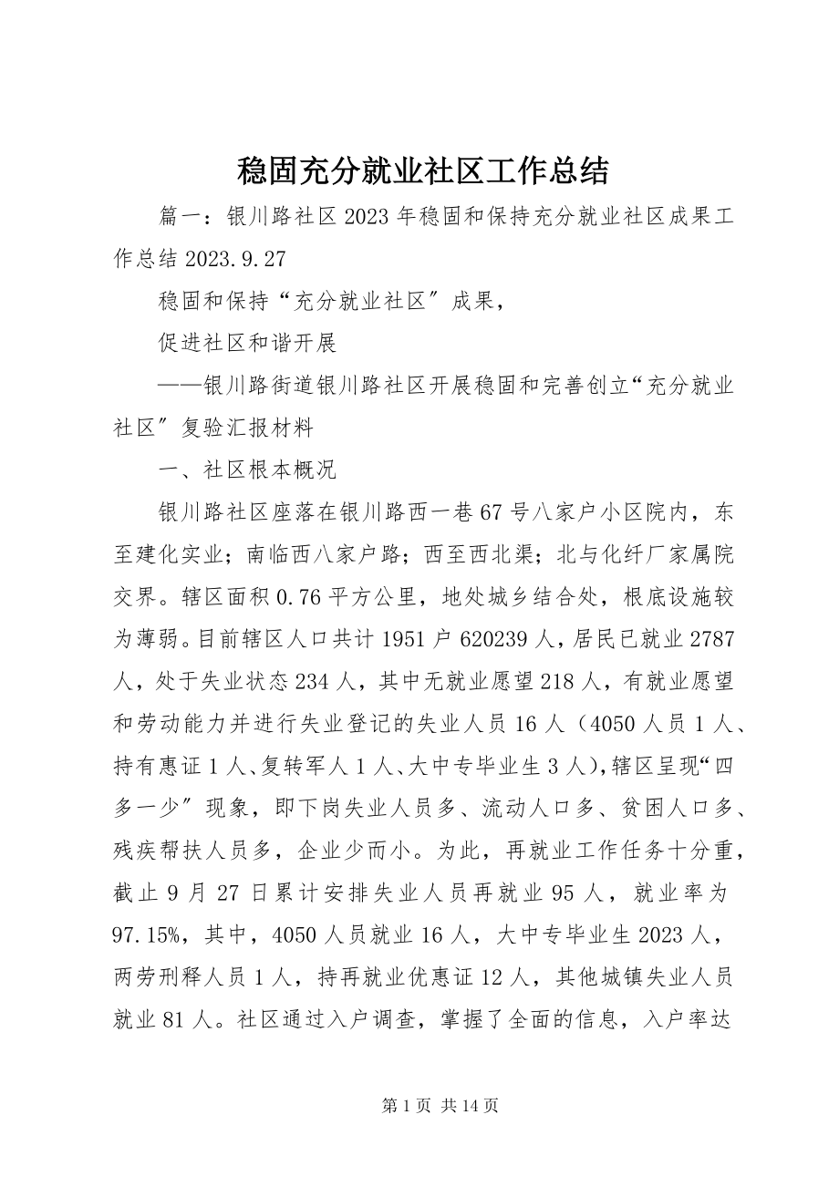 2023年巩固充分就业社区工作总结.docx_第1页