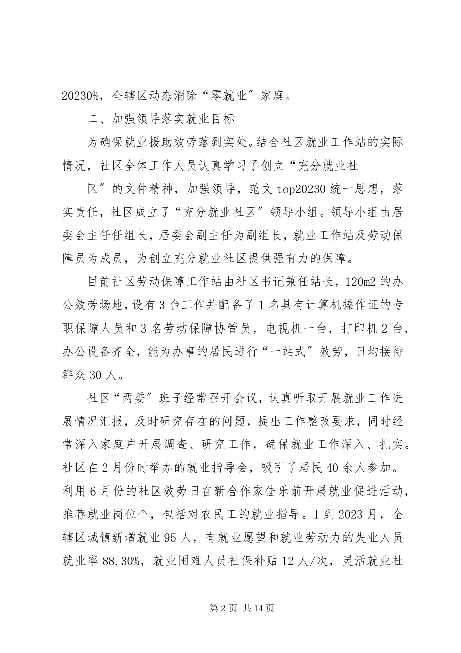 2023年巩固充分就业社区工作总结.docx_第2页