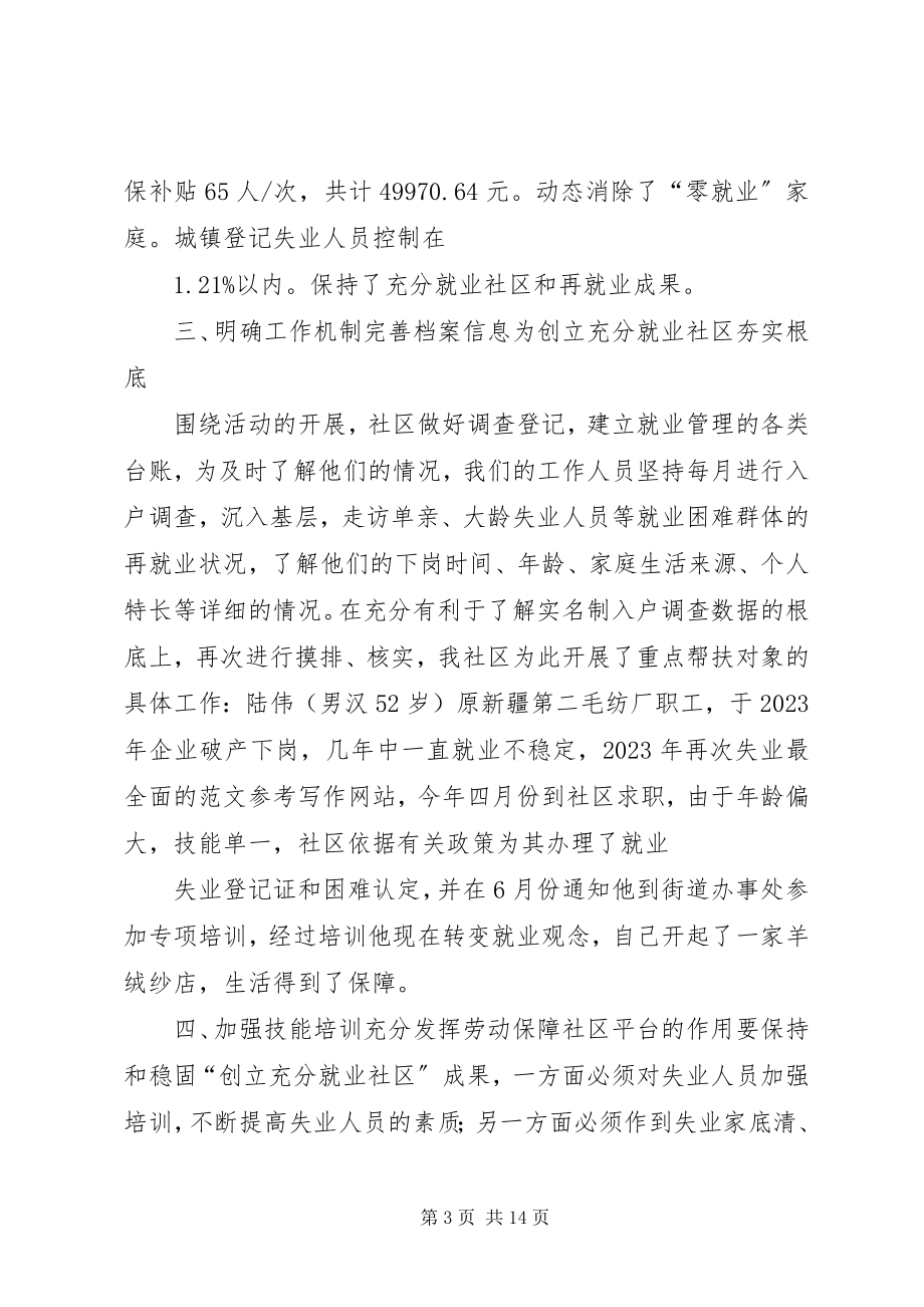 2023年巩固充分就业社区工作总结.docx_第3页