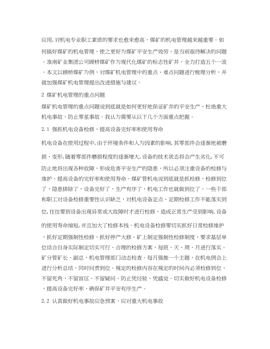 2023年《安全管理论文》之煤矿机电管理重点难点问题的探讨.docx_第2页