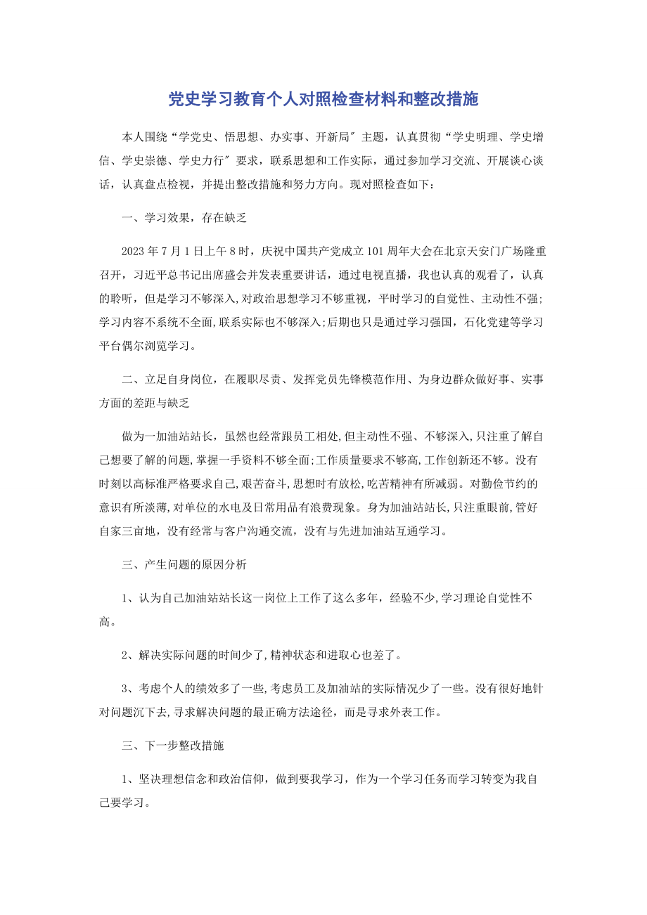 2023年党史学习教育个人对照检查材料和整改措施.docx_第1页