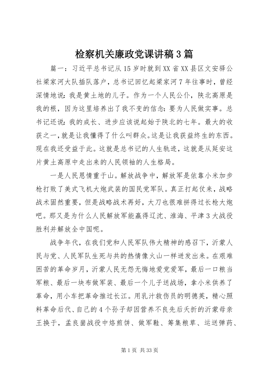 2023年检察机关廉政党课讲稿3篇.docx_第1页