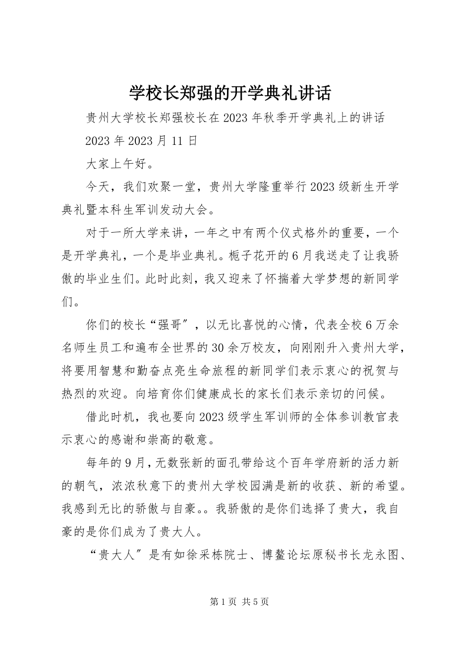 2023年学校长郑强的开学典礼致辞.docx_第1页