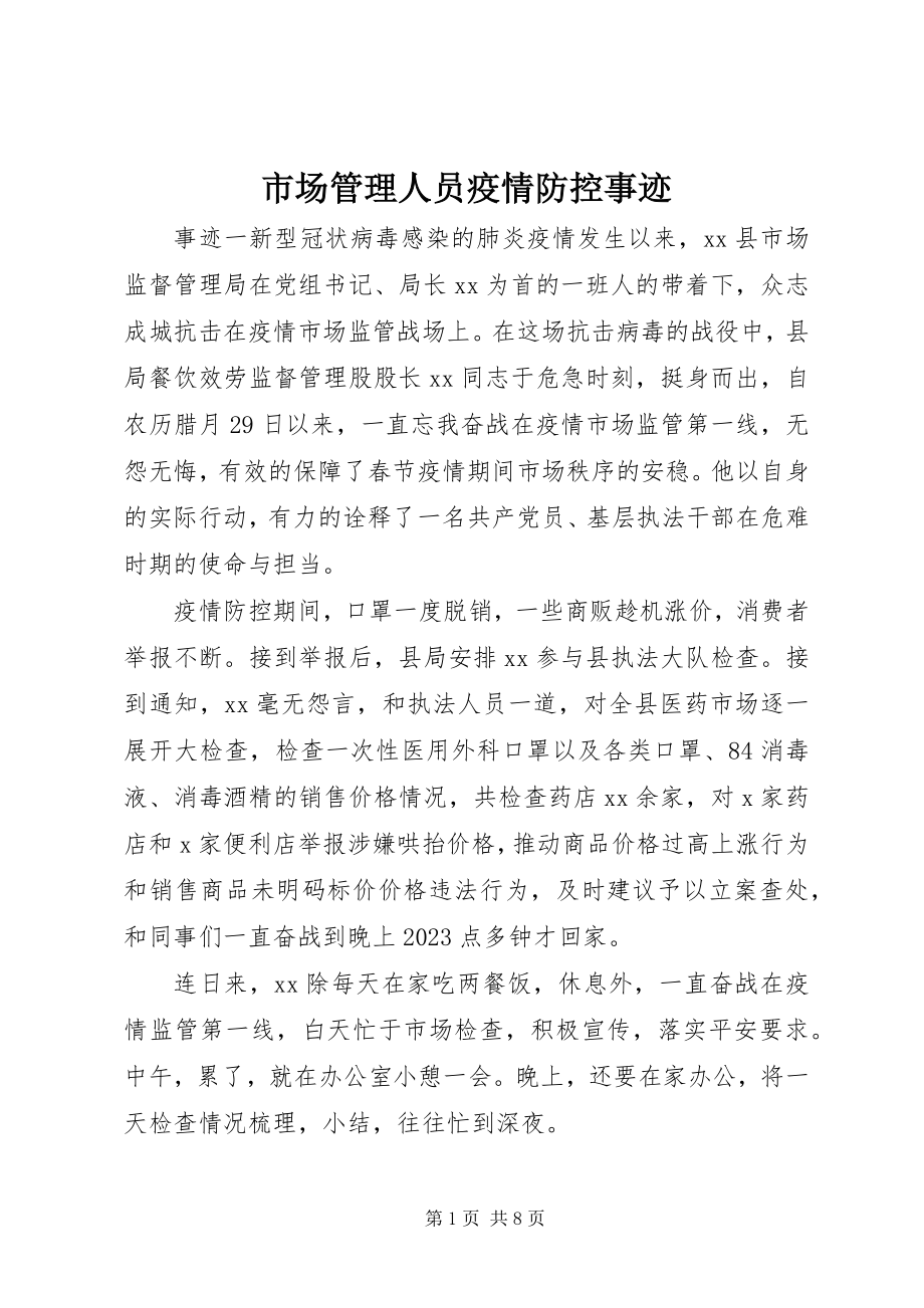 2023年市场管理人员疫情防控事迹.docx_第1页